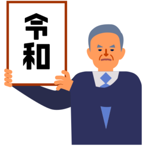 令和おじさん